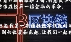 如何輕松注冊IM錢包：一步步指南助你快速上手