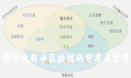 深入探討比特幣區(qū)塊鏈的分布與實用價值