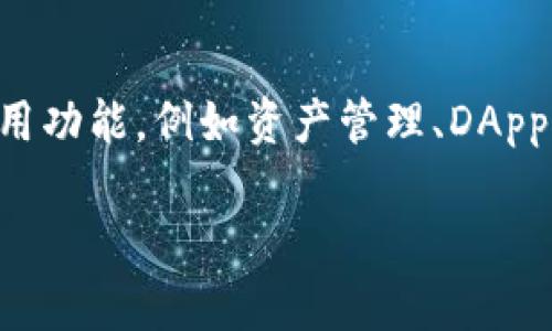 imToken錢包是一個(gè)知名的數(shù)字資產(chǎn)管理工具，主要用于管理以太坊及其ERC-20代幣。imToken錢包具有用戶友好的界面和多種實(shí)用功能，例如資產(chǎn)管理、DApp瀏覽、代幣兌換等，受到廣泛用戶的青睞。它不僅是一個(gè)存儲(chǔ)和管理數(shù)字貨幣的工具，還為用戶提供了安全、便利的數(shù)字資產(chǎn)交易體驗(yàn)。

如果你對(duì)imToken錢包有更具體的問(wèn)題或需要更多信息，請(qǐng)告訴我！