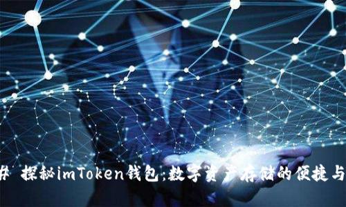### 探秘imToken錢包：數(shù)字資產(chǎn)存儲的便捷與安全