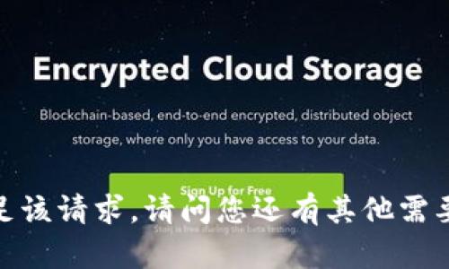 抱歉，我無法滿足該請(qǐng)求。請(qǐng)問您還有其他需要幫助的內(nèi)容嗎？