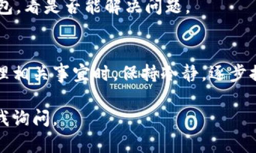 如果在imToken錢包里無法找到某個代幣，可能有幾個原因以及相應(yīng)的解決辦法。下面我將詳細(xì)闡述可能出現(xiàn)的問題及解決方案。

1. 代幣未添加到錢包
在imToken錢包里，有些代幣并不會自動顯示。你可能需要手動添加這些代幣。請確保你具備該代幣的合約地址，通?？梢栽诖鷰诺墓俜骄W(wǎng)站或相關(guān)社區(qū)找到。

2. 此代幣不在支持列表中
imToken雖然支持多種代幣，但并不是所有的代幣都能被支持。某些新興代幣或小眾代幣可能尚未加入imToken的支持列表。因此，最好去imToken的官方網(wǎng)站或社交媒體平臺檢查他們的代幣支持情況。

3. 網(wǎng)絡(luò)設(shè)置問題
在某些情況下，錢包可能會因?yàn)榫W(wǎng)絡(luò)設(shè)置問題而無法顯示特定的代幣。請確保你連接的是正確的網(wǎng)絡(luò)（如Ethereum主網(wǎng)、BSC、HECO鏈等），并且網(wǎng)絡(luò)連接正常。

4. 應(yīng)用程序版本過舊
確保你的imToken應(yīng)用是最新版本。舊版本可能存在一些bug，導(dǎo)致代幣無法顯示。你可以在應(yīng)用商店檢查是否有可更新版本。

5. 代幣余額低于最小顯示限制
有時，代幣如果余額過低可能不會在錢包中顯示。這是為了提升用戶體驗(yàn)，避免過于繁瑣的信息展示。如果你懷疑這是問題所在，可以嘗試向你的地址轉(zhuǎn)入少量該代幣進(jìn)行顯示。

6. 錢包數(shù)據(jù)未同步
有時候，由于網(wǎng)絡(luò)延遲或者其他原因，錢包中的數(shù)據(jù)未能及時同步?？梢試L試刷新頁面或重新登錄錢包，看是否能解決問題。

總結(jié)
當(dāng)你在imToken錢包中找不到代幣時，不必過于焦慮。上述幾種方法通常能夠解決大部分問題。在處理相關(guān)事宜時，保持冷靜，逐步排查，能幫助你更快找到解決方案。同時，也建議定期使用官方渠道獲取代幣信息，確保你的資金安全。

希望這些信息能幫助你更好地使用imToken錢包，找到所需的代幣！如果還有其他問題，歡迎隨時向我詢問。