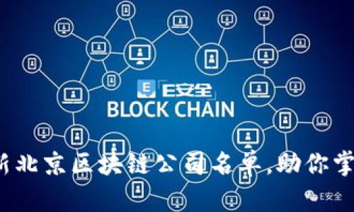 2023年最新北京區(qū)塊鏈公司名單，助你掌握前沿動(dòng)態(tài)