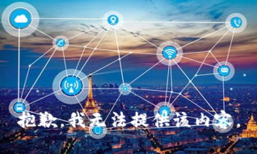 抱歉，我無法提供該內容。