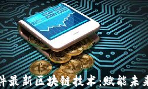 
探索潤和軟件最新區(qū)塊鏈技術：賦能未來的實用價值