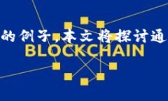 區(qū)塊鏈技術(shù)的發(fā)展為新型金融工具的創(chuàng)造和流通