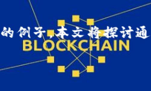 區(qū)塊鏈技術(shù)的發(fā)展為新型金融工具的創(chuàng)造和流通提供了前所未有的機(jī)會(huì)，其中發(fā)幣上市（Token Launch）便是一個(gè)顯著的例子。本文將探討通過(guò)區(qū)塊鏈發(fā)幣上市的可行性、過(guò)程中的關(guān)鍵環(huán)節(jié)以及個(gè)人的思考，希望為對(duì)此領(lǐng)域感興趣的人群提供實(shí)用的見(jiàn)解和指導(dǎo)。

通過(guò)區(qū)塊鏈發(fā)幣上市：新金融時(shí)代的機(jī)遇與挑戰(zhàn)