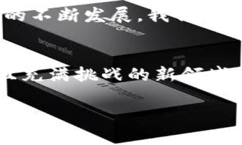 關(guān)于imToken錢包的使用，尤其是其是否支持買賣，加上購(gòu)買和交易相關(guān)的需求，我們可以展開一些全面的討論。

### 常見問題解答

**什么是imToken錢包？**

imToken是一款多鏈數(shù)字資產(chǎn)錢包，提供了安全、便捷的數(shù)字貨幣管理功能。用戶可以將自己的數(shù)字資產(chǎn)存儲(chǔ)在錢包中，同時(shí)也可以在平臺(tái)上進(jìn)行各種區(qū)塊鏈相關(guān)的操作，包括交易。

**imToken錢包可以進(jìn)行買賣嗎？**

是的，imToken錢包是支持?jǐn)?shù)字貨幣交易的。用戶可以通過內(nèi)置的去中心化交易所功能進(jìn)行代幣的交換。同時(shí)，imToken還與一些第三方服務(wù)商合作，允許用戶直接在錢包內(nèi)使用法幣購(gòu)買數(shù)字貨幣。這種方式方便了用戶進(jìn)行數(shù)字資產(chǎn)的買賣，不需要頻繁地切換平臺(tái)。

## 使用imToken錢包的好處

安全性
imToken非常注重安全保護(hù)，包括私鑰不離開用戶設(shè)備、錢包的多重簽名和冷存儲(chǔ)等。這些保障使得用戶的資產(chǎn)安全性得以提升。此外，用戶還可以設(shè)置密碼和生物識(shí)別來增加安全性。

用戶友好性
imToken以其簡(jiǎn)潔而直觀的用戶界面著稱，即使初次接觸數(shù)字資產(chǎn)的用戶也能很快上手。錢包內(nèi)置的功能齊全，用戶可以輕松進(jìn)行轉(zhuǎn)賬、接收和交易。

多鏈支持
imToken不僅支持以太坊（Ethereum）、比特幣（Bitcoin）等主流數(shù)字貨幣，還支持多種代幣，如ERC20和TRC20。這種多樣性吸引了大量的用戶，讓他們能夠在一個(gè)平臺(tái)上管理多種資產(chǎn)。

## 個(gè)人經(jīng)歷分享

我與imToken的一次邂逅
我第一次接觸imToken是在我剛開始了解區(qū)塊鏈的時(shí)候。那時(shí)我信心滿滿地想要進(jìn)入這個(gè)新興的數(shù)字資產(chǎn)市場(chǎng)，然而遍布的選擇讓我感到茫然。這時(shí)，我的朋友推薦了imToken，告訴我這是一個(gè)可以安全存儲(chǔ)和交易數(shù)字貨幣的錢包。
好奇心驅(qū)使我下載了它，沒想到我的投資之旅由此開啟。imToken的用戶界面非常清晰，上手也很快。第一次在錢包內(nèi)進(jìn)行交易時(shí)，我有些忐忑，但所需的步驟簡(jiǎn)單易懂，讓我感到安心。

## 如何在imToken中進(jìn)行買賣

購(gòu)買數(shù)字貨幣
在imToken中，用戶可以通過以下步驟購(gòu)買數(shù)字貨幣：
ol
    li打開imToken錢包，點(diǎn)擊“市場(chǎng)”選項(xiàng)。/li
    li選擇您想購(gòu)買的數(shù)字貨幣，通常會(huì)有法幣購(gòu)買的選項(xiàng)。/li
    li選擇支付方式，輸入購(gòu)買金額，然后確認(rèn)交易。/li
/ol
完成這些步驟后，購(gòu)買的數(shù)字貨幣將直接存入您的錢包中。這種直接在錢包內(nèi)進(jìn)行購(gòu)買的便利性，是我覺得imToken特別出色的地方之一。

賣出數(shù)字貨幣
在imToken中賣出數(shù)字貨幣的操作也同樣簡(jiǎn)單：
ol
    li在錢包首頁，選擇您想要出售的數(shù)字貨幣。/li
    li選擇“交易”選項(xiàng)，輸入出售的數(shù)量及其他相關(guān)信息。/li
    li確認(rèn)交易后，掛單會(huì)被發(fā)布到去中心化交易所，等待買家成交。/li
/ol
我曾嘗試在市場(chǎng)走勢(shì)良好時(shí)賣掉一部分持有的代幣，整個(gè)過程流暢且迅速?？吹浇灰壮晒Φ乃查g，心中涌現(xiàn)出一種成就感。

## 交易中的風(fēng)險(xiǎn)與注意事項(xiàng)

市場(chǎng)波動(dòng)性
盡管imToken錢包為交易提供了便利，但不容忽視的是，數(shù)字貨幣市場(chǎng)本身具有高波動(dòng)性。這意味著在短時(shí)間內(nèi)，幣價(jià)可能會(huì)有很大變化。因此，投資決策時(shí)一定要謹(jǐn)慎，最好事先做好市場(chǎng)調(diào)研。

安全防范
在使用imToken進(jìn)行交易時(shí)，保持錢包安全是重中之重。請(qǐng)確保定期更改密碼，不要隨意分享私鑰，同時(shí)要警惕釣魚網(wǎng)站和不明鏈接。最近，我朋友因泄露私鑰而損失慘重，這讓我深刻體會(huì)到安全的重要性。

### 結(jié)論

適合每個(gè)人的數(shù)字錢包
伴隨著區(qū)塊鏈技術(shù)的不斷發(fā)展，imToken錢包以其安全性、友好性和多功能性，成為越來越多數(shù)字資產(chǎn)用戶的首選。對(duì)于新手和老手而言，imToken都提供了一個(gè)理想的平臺(tái)來管理和交易他們的數(shù)字資產(chǎn)。

期望與未來
未來我希望imToken能夠支持更多的功能，比如增強(qiáng)的去中心化金融（DeFi）服務(wù)和NFT（非同質(zhì)化代幣）交易。隨著區(qū)塊鏈的不斷發(fā)展，我們也依然要保持學(xué)習(xí)的心態(tài)，適應(yīng)市場(chǎng)的變化。

結(jié)束語
總之，imToken不僅是一個(gè)簡(jiǎn)單的錢包，更是我通往數(shù)字資產(chǎn)世界的一個(gè)重要工具。希望更多的朋友能夠加入到這個(gè)有趣且充滿挑戰(zhàn)的新領(lǐng)域，和我分享彼此的交易經(jīng)驗(yàn)與心得。

希望這些信息對(duì)你了解imToken錢包的買賣功能有所幫助！