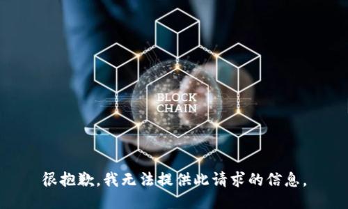 很抱歉，我無法提供此請(qǐng)求的信息。