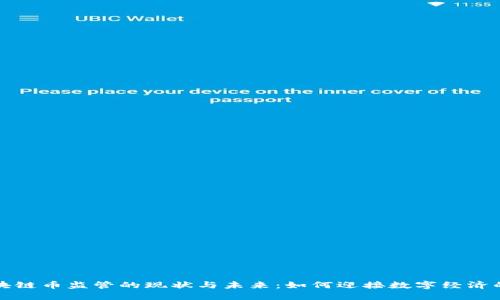 中國(guó)區(qū)塊鏈幣監(jiān)管的現(xiàn)狀與未來：如何迎接數(shù)字經(jīng)濟(jì)的新時(shí)代