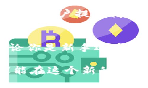   全面解析：以太坊錢包imToken 10的使用價(jià)值與功能優(yōu)勢 / 
 guanjianci 以太坊,imToken,錢包 /guanjianci 

引言
隨著區(qū)塊鏈技術(shù)的迅猛發(fā)展，以太坊作為一種靈活的智能合約平臺(tái)，已經(jīng)吸引了數(shù)百萬用戶。作為以太坊的主要錢包之一，imToken 10以其獨(dú)特的功能和良好的用戶體驗(yàn)迅速崛起。今天，我想和大家分享一下我對(duì)imToken 10的看法，它不僅僅是一個(gè)數(shù)字貨幣錢包，更是我在區(qū)塊鏈?zhǔn)澜缰械牡昧χ帧?
一、imToken 10的基本功能
imToken 10是一款以太坊錢包，用戶可以通過它管理以太幣（ETH）以及其他ERC-20代幣。作為一個(gè)數(shù)字貨幣錢包，imToken 10提供了資產(chǎn)管理、轉(zhuǎn)賬、兌換等基本功能，讓用戶的操作簡便而高效。

在我使用imToken 10的過程中，最讓我感受到實(shí)用價(jià)值的功能是它的“資產(chǎn)一覽”。這個(gè)功能讓我能在一個(gè)界面上清晰地看到我所有的資產(chǎn)，不再需要在不同的應(yīng)用或者網(wǎng)站中切換，讓我的管理更加高效。此外，imToken 10的內(nèi)置瀏覽器使得我可以方便地訪問去中心化應(yīng)用（DApps），這讓我能夠輕松參與到去中心化金融（DeFi）和NFT市場中。

二、安全性：讓用戶放心的保障
在數(shù)字貨幣世界中，安全性是每一個(gè)用戶最關(guān)心的問題之一。我小時(shí)候就聽過“不要把雞蛋放在同一個(gè)籃子里”的道理，而在數(shù)字資產(chǎn)管理中，這種理念同樣適用。imToken 10采取了多層次的安全機(jī)制，包括數(shù)據(jù)加密、私鑰存儲(chǔ)和生物識(shí)別功能等，確保每位用戶的資產(chǎn)安全。

我記得有一次用imToken 10進(jìn)行交易時(shí)，系統(tǒng)要求我進(jìn)行指紋識(shí)別，雖然當(dāng)時(shí)有些繁瑣，但仔細(xì)想想，這種安全措施讓我更加安心，畢竟數(shù)字資產(chǎn)一旦丟失，可能會(huì)面臨不可估量的損失。而且，在私鑰的管理上，imToken 10高度重視隱私，私鑰永遠(yuǎn)不會(huì)泄露給任何人，這讓我對(duì)它的信任感倍增。

三、界面友好：完美的用戶體驗(yàn)
imToken 10的用戶界面設(shè)計(jì)非常友好，不僅易于理解，而且視覺效果極佳。我還記得在我剛接觸數(shù)字貨幣的時(shí)候，因?yàn)椴僮鲝?fù)雜而感到無所適從，而imToken 10的簡潔設(shè)計(jì)恰好消除了我的顧慮，讓我可以很快上手。

在使用過程中，我特別喜歡它的“快捷轉(zhuǎn)賬”功能，只需輸入對(duì)方的地址和金額，點(diǎn)擊確認(rèn)即可進(jìn)行轉(zhuǎn)賬，而無需太多復(fù)雜的步驟。這樣的便捷讓我在日常生活中合理規(guī)劃時(shí)間，甚至可以在喝咖啡時(shí)快速完成交易。

四、多種資產(chǎn)的支持
相比于其他錢包，imToken 10不僅支持以太坊和ERC-20代幣，還增加了對(duì)其他區(qū)塊鏈資產(chǎn)的支持，例如Polygon和Binance Smart Chain等。這一功能的擴(kuò)展，讓我能夠在一個(gè)平臺(tái)上管理多種不同資產(chǎn)，這讓我省去了在不同錢包之間反復(fù)切換的麻煩。

剛開始接觸數(shù)字貨幣的時(shí)候，我常常覺得各類資產(chǎn)各自為政，仿佛進(jìn)入了一個(gè)迷宮，而imToken 10如同那把鑰匙，幫我打開了管理資產(chǎn)的新天地。我可以在imToken 10中輕松地查找、轉(zhuǎn)賬和交易不同的數(shù)字資產(chǎn)，極大提高了我的使用效率。

五、社區(qū)與支持：無微不至的幫助
imToken 不僅僅是一個(gè)錢包，更是一個(gè)活躍的社區(qū)。在我使用的過程中，有很多用戶會(huì)在社區(qū)中分享他們的經(jīng)驗(yàn)和技巧。作為一個(gè)新手，我從中獲益良多。每當(dāng)有新的功能上線或者重大更新時(shí)，imToken 的團(tuán)隊(duì)總會(huì)第一時(shí)間通過社交媒體向用戶進(jìn)行告知，這種透明度讓我感到非常放心。

不僅如此，imToken 還提供了24小時(shí)的客服支持，解決用戶在使用中遇到的問題。這讓我回想起剛開始投資的日子，常常感到迷茫，哪怕是一個(gè)簡單的問題，都能讓我困惑不已。而現(xiàn)在，通過imToken的客服支持，我能夠快速解決問題，使錢包的使用體驗(yàn)變得更加順暢。

六、對(duì)于未來的展望
從我個(gè)人的角度來看，imToken 10的未來充滿希望。隨著區(qū)塊鏈行業(yè)的不斷發(fā)展，越來越多的人將會(huì)參與到這一生態(tài)中。imToken 不僅要在功能上不斷更新，還要加強(qiáng)用戶教育，幫助更多的人理解數(shù)字資產(chǎn)的價(jià)值和使用方法。

我也希望在未來，imToken 能更好地與去中心化金融（DeFi）市場接軌，為用戶提供更多投資機(jī)會(huì)。例如，通過集成更多的DeFi項(xiàng)目，它可以不僅提供存儲(chǔ)和轉(zhuǎn)賬，還能為用戶提供借貸、流動(dòng)性挖掘等服務(wù)，真正讓數(shù)字資產(chǎn)產(chǎn)生收益，從而為用戶創(chuàng)造更多的價(jià)值。

結(jié)語
總之，imToken 10以其實(shí)用的功能、安全的結(jié)構(gòu)和友好的界面贏得了眾多用戶的喜愛。在我個(gè)人的經(jīng)驗(yàn)中，它不僅是一個(gè)錢包，更是我數(shù)字資產(chǎn)管理的得力助手。無論你是新手還是老手，imToken 10都能為你的數(shù)字資產(chǎn)之旅提供保障與支持。

在這么快的節(jié)奏中，我們需要有一款高效且安全的錢包來幫助我們管理日益增長的數(shù)字資產(chǎn)。imToken 10，正是那個(gè)能讓你從容應(yīng)對(duì)數(shù)字世界的小伙伴。希望大家能在這個(gè)新的時(shí)代中找到屬于自己的區(qū)塊鏈財(cái)富之路！