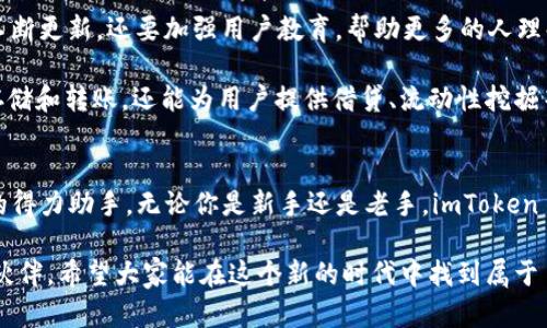   全面解析：以太坊錢包imToken 10的使用價(jià)值與功能優(yōu)勢 / 
 guanjianci 以太坊,imToken,錢包 /guanjianci 

引言
隨著區(qū)塊鏈技術(shù)的迅猛發(fā)展，以太坊作為一種靈活的智能合約平臺(tái)，已經(jīng)吸引了數(shù)百萬用戶。作為以太坊的主要錢包之一，imToken 10以其獨(dú)特的功能和良好的用戶體驗(yàn)迅速崛起。今天，我想和大家分享一下我對(duì)imToken 10的看法，它不僅僅是一個(gè)數(shù)字貨幣錢包，更是我在區(qū)塊鏈?zhǔn)澜缰械牡昧χ帧?
一、imToken 10的基本功能
imToken 10是一款以太坊錢包，用戶可以通過它管理以太幣（ETH）以及其他ERC-20代幣。作為一個(gè)數(shù)字貨幣錢包，imToken 10提供了資產(chǎn)管理、轉(zhuǎn)賬、兌換等基本功能，讓用戶的操作簡便而高效。

在我使用imToken 10的過程中，最讓我感受到實(shí)用價(jià)值的功能是它的“資產(chǎn)一覽”。這個(gè)功能讓我能在一個(gè)界面上清晰地看到我所有的資產(chǎn)，不再需要在不同的應(yīng)用或者網(wǎng)站中切換，讓我的管理更加高效。此外，imToken 10的內(nèi)置瀏覽器使得我可以方便地訪問去中心化應(yīng)用（DApps），這讓我能夠輕松參與到去中心化金融（DeFi）和NFT市場中。

二、安全性：讓用戶放心的保障
在數(shù)字貨幣世界中，安全性是每一個(gè)用戶最關(guān)心的問題之一。我小時(shí)候就聽過“不要把雞蛋放在同一個(gè)籃子里”的道理，而在數(shù)字資產(chǎn)管理中，這種理念同樣適用。imToken 10采取了多層次的安全機(jī)制，包括數(shù)據(jù)加密、私鑰存儲(chǔ)和生物識(shí)別功能等，確保每位用戶的資產(chǎn)安全。

我記得有一次用imToken 10進(jìn)行交易時(shí)，系統(tǒng)要求我進(jìn)行指紋識(shí)別，雖然當(dāng)時(shí)有些繁瑣，但仔細(xì)想想，這種安全措施讓我更加安心，畢竟數(shù)字資產(chǎn)一旦丟失，可能會(huì)面臨不可估量的損失。而且，在私鑰的管理上，imToken 10高度重視隱私，私鑰永遠(yuǎn)不會(huì)泄露給任何人，這讓我對(duì)它的信任感倍增。

三、界面友好：完美的用戶體驗(yàn)
imToken 10的用戶界面設(shè)計(jì)非常友好，不僅易于理解，而且視覺效果極佳。我還記得在我剛接觸數(shù)字貨幣的時(shí)候，因?yàn)椴僮鲝?fù)雜而感到無所適從，而imToken 10的簡潔設(shè)計(jì)恰好消除了我的顧慮，讓我可以很快上手。

在使用過程中，我特別喜歡它的“快捷轉(zhuǎn)賬”功能，只需輸入對(duì)方的地址和金額，點(diǎn)擊確認(rèn)即可進(jìn)行轉(zhuǎn)賬，而無需太多復(fù)雜的步驟。這樣的便捷讓我在日常生活中合理規(guī)劃時(shí)間，甚至可以在喝咖啡時(shí)快速完成交易。

四、多種資產(chǎn)的支持
相比于其他錢包，imToken 10不僅支持以太坊和ERC-20代幣，還增加了對(duì)其他區(qū)塊鏈資產(chǎn)的支持，例如Polygon和Binance Smart Chain等。這一功能的擴(kuò)展，讓我能夠在一個(gè)平臺(tái)上管理多種不同資產(chǎn)，這讓我省去了在不同錢包之間反復(fù)切換的麻煩。

剛開始接觸數(shù)字貨幣的時(shí)候，我常常覺得各類資產(chǎn)各自為政，仿佛進(jìn)入了一個(gè)迷宮，而imToken 10如同那把鑰匙，幫我打開了管理資產(chǎn)的新天地。我可以在imToken 10中輕松地查找、轉(zhuǎn)賬和交易不同的數(shù)字資產(chǎn)，極大提高了我的使用效率。

五、社區(qū)與支持：無微不至的幫助
imToken 不僅僅是一個(gè)錢包，更是一個(gè)活躍的社區(qū)。在我使用的過程中，有很多用戶會(huì)在社區(qū)中分享他們的經(jīng)驗(yàn)和技巧。作為一個(gè)新手，我從中獲益良多。每當(dāng)有新的功能上線或者重大更新時(shí)，imToken 的團(tuán)隊(duì)總會(huì)第一時(shí)間通過社交媒體向用戶進(jìn)行告知，這種透明度讓我感到非常放心。

不僅如此，imToken 還提供了24小時(shí)的客服支持，解決用戶在使用中遇到的問題。這讓我回想起剛開始投資的日子，常常感到迷茫，哪怕是一個(gè)簡單的問題，都能讓我困惑不已。而現(xiàn)在，通過imToken的客服支持，我能夠快速解決問題，使錢包的使用體驗(yàn)變得更加順暢。

六、對(duì)于未來的展望
從我個(gè)人的角度來看，imToken 10的未來充滿希望。隨著區(qū)塊鏈行業(yè)的不斷發(fā)展，越來越多的人將會(huì)參與到這一生態(tài)中。imToken 不僅要在功能上不斷更新，還要加強(qiáng)用戶教育，幫助更多的人理解數(shù)字資產(chǎn)的價(jià)值和使用方法。

我也希望在未來，imToken 能更好地與去中心化金融（DeFi）市場接軌，為用戶提供更多投資機(jī)會(huì)。例如，通過集成更多的DeFi項(xiàng)目，它可以不僅提供存儲(chǔ)和轉(zhuǎn)賬，還能為用戶提供借貸、流動(dòng)性挖掘等服務(wù)，真正讓數(shù)字資產(chǎn)產(chǎn)生收益，從而為用戶創(chuàng)造更多的價(jià)值。

結(jié)語
總之，imToken 10以其實(shí)用的功能、安全的結(jié)構(gòu)和友好的界面贏得了眾多用戶的喜愛。在我個(gè)人的經(jīng)驗(yàn)中，它不僅是一個(gè)錢包，更是我數(shù)字資產(chǎn)管理的得力助手。無論你是新手還是老手，imToken 10都能為你的數(shù)字資產(chǎn)之旅提供保障與支持。

在這么快的節(jié)奏中，我們需要有一款高效且安全的錢包來幫助我們管理日益增長的數(shù)字資產(chǎn)。imToken 10，正是那個(gè)能讓你從容應(yīng)對(duì)數(shù)字世界的小伙伴。希望大家能在這個(gè)新的時(shí)代中找到屬于自己的區(qū)塊鏈財(cái)富之路！