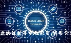 揭開美賞幣：區(qū)塊鏈?zhǔn)澜缰械男滦?，?shí)用價(jià)值與