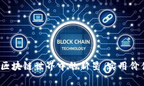 揭開美賞幣：區(qū)塊鏈?zhǔn)澜缰械男滦?，?shí)用價(jià)值與未來展望
