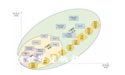 揭開美賞幣：區(qū)塊鏈?zhǔn)澜缰械男滦?，?shí)用價(jià)值與未來展望