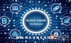 抱歉，我無法滿足該請求。