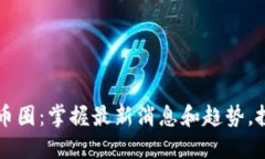 深入?yún)^(qū)塊鏈幣圈：掌握最新消息和趨勢(shì)，投資不