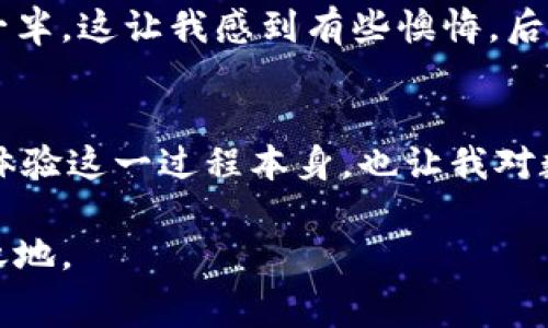 在介紹IM錢包轉(zhuǎn)賬收費之前，我們可以先理解IM錢包的基本功能和用途。IM錢包是一種數(shù)字錢包，主要用于存儲和轉(zhuǎn)賬加密貨幣。隨著數(shù)字金融的發(fā)展，越來越多人開始使用這類錢包進(jìn)行日常交易和資產(chǎn)管理。那么，IM錢包轉(zhuǎn)賬的收費情況具體是怎樣的呢？

IM錢包轉(zhuǎn)賬的基本概念
IM錢包允許用戶安全地存儲和管理其加密貨幣資產(chǎn)。轉(zhuǎn)賬是其主要功能之一，通過一定的費用，可以實現(xiàn)快速、安全的貨幣轉(zhuǎn)移。通常，這些費用是由網(wǎng)絡(luò)的擁堵情況、交易的復(fù)雜性以及平臺政策三方面影響的。

IM錢包轉(zhuǎn)賬收費的構(gòu)成
IM錢包轉(zhuǎn)賬的收費通常包括以下幾個部分： 
ul
  listrong網(wǎng)絡(luò)手續(xù)費：/strong在進(jìn)行區(qū)塊鏈轉(zhuǎn)賬時，礦工費用（或網(wǎng)絡(luò)費用）是生成一個交易所需的費用，這筆費用會直接影響到賬時間和確認(rèn)速度。/li
  listrong平臺手續(xù)費：/strong某些錢包平臺會收取服務(wù)費，具體費用標(biāo)準(zhǔn)可能會因平臺的不同而有所差異。/li
  listrong交易金額的比例：/strong有些平臺可能會根據(jù)轉(zhuǎn)賬金額大小收取一定比例的手續(xù)費。/li
/ul

影響IM錢包轉(zhuǎn)賬費用的因素
影響IM錢包轉(zhuǎn)賬費用的因素有很多，其中最主要的包括：
ul
  listrong網(wǎng)絡(luò)擁堵情況：/strong在交易量激增時，網(wǎng)絡(luò)費用往往會上漲。/li
  listrong加密貨幣類型：/strong不同加密貨幣的手續(xù)費標(biāo)準(zhǔn)不同，如比特幣和以太坊的網(wǎng)絡(luò)費用就有顯著差異。/li
  listrong轉(zhuǎn)賬速度選擇：/strong有些錢包允許用戶選擇不同的手續(xù)費級別，以換取不同的處理速度。/li
/ul

如何降低IM錢包的轉(zhuǎn)賬費用
雖然轉(zhuǎn)賬費用在某種程度上是不可避免的，但我們?nèi)匀豢梢酝ㄟ^以下幾種方法來降低轉(zhuǎn)賬費用：
ul
  listrong選擇低谷時段：/strong在網(wǎng)絡(luò)擁堵程度較低時進(jìn)行交易，可以顯著減少費用。/li
  listrong使用高效的區(qū)塊鏈技術(shù)：/strong考慮使用諸如閃電網(wǎng)絡(luò)等技術(shù)進(jìn)行低費用、高速的轉(zhuǎn)賬。/li
  listrong多平臺比較：/strong對比不同錢包和交易平臺的收費標(biāo)準(zhǔn)，選擇費用最低的平臺進(jìn)行轉(zhuǎn)賬。/li
/ul

用戶體驗與個人觀點
作為一個日常使用IM錢包進(jìn)行資產(chǎn)管理的人，我對轉(zhuǎn)賬費用有一些自己的看法。記得我第一次進(jìn)行加密貨幣轉(zhuǎn)賬時，看到顯示的高額網(wǎng)絡(luò)手續(xù)費，心中那種忐忑和不安無以復(fù)加。但隨著使用經(jīng)驗的豐富，我逐漸明白了費用的構(gòu)成及其合理性。實際上，轉(zhuǎn)賬費用不僅僅是一個數(shù)字，它代表了快節(jié)奏的市場及其背后潛在的技術(shù)成本，而我對此逐步理解后，讓我對整個數(shù)字貨幣生態(tài)的運作有了更深的認(rèn)識。

在我使用IM錢包的過程中，我發(fā)現(xiàn)有時在高峰期進(jìn)行轉(zhuǎn)賬，真的會面臨高額的手續(xù)費。有次在晚上高峰時段轉(zhuǎn)賬，由于我沒注意手續(xù)費的設(shè)置，結(jié)果支付的費用幾乎接近了我轉(zhuǎn)賬金額的一半，這讓我感到有些懊悔。后來我學(xué)會了觀察市場動態(tài)，盡量選擇用戶較少的時段來進(jìn)行轉(zhuǎn)賬，這樣不僅節(jié)省了費用，也避免了因手續(xù)費而影響我的交易計劃。

總結(jié)
總的來說，IM錢包的轉(zhuǎn)賬費用是非常個性化的，一個用戶的具體費用將取決于多種因素，包括網(wǎng)絡(luò)情況、轉(zhuǎn)賬金額及平臺政策等。了解這些因素，有助于我們作出更明智的決策。不僅如此，體驗這一過程本身，也讓我對數(shù)字金融和區(qū)塊鏈技術(shù)的前景充滿期待。

希望這些信息可以幫助您更好地理解IM錢包轉(zhuǎn)賬的費用結(jié)構(gòu)，并做出更為合理的交易選擇。在使用數(shù)字錢包時，時刻保持警惕，理解費用的構(gòu)成，才能在這個快速變化的市場中立于不敗之地。