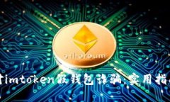 如何應對imtoken假錢包詐騙：實用指南與建議