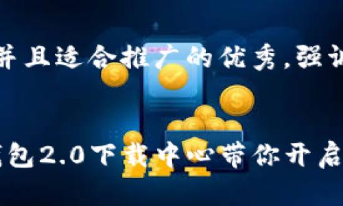 思考一個有吸引力并且適合推廣的優(yōu)秀，強(qiáng)調(diào)關(guān)鍵詞的實(shí)用價值


輕松管理財富，im錢包2.0下載中心帶你開啟智能理財新篇章