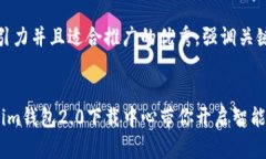 思考一個有吸引力并且適合推廣的優(yōu)秀，強調(diào)關