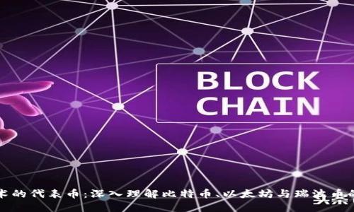 區(qū)塊鏈技術(shù)的代表幣：深入理解比特幣、以太坊與瑞波幣的實(shí)用價(jià)值