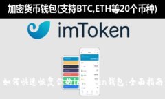 如何快速恢復你的imToken錢包：全面指南