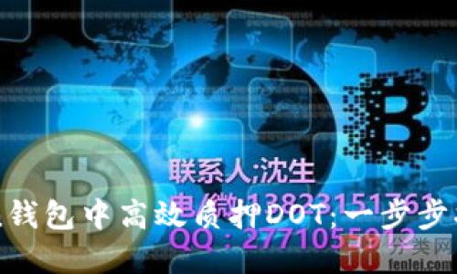如何在imToken錢包中高效質(zhì)押DOT：一步步指南與實(shí)用技巧