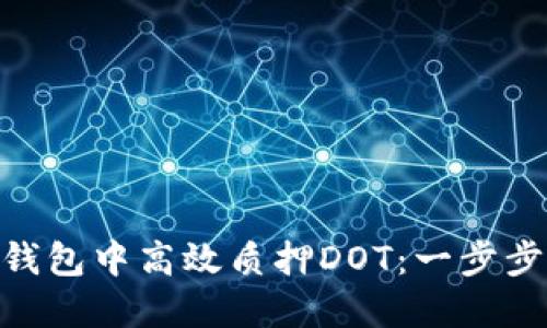 如何在imToken錢包中高效質(zhì)押DOT：一步步指南與實(shí)用技巧