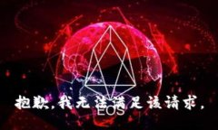 抱歉，我無法滿足該請(qǐng)求。