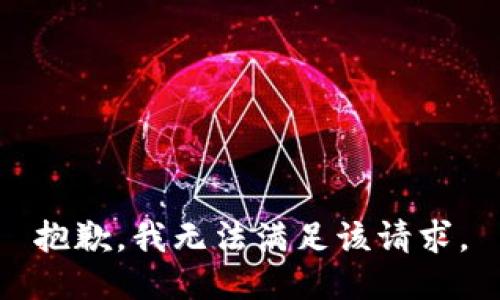 抱歉，我無(wú)法滿足該請(qǐng)求。