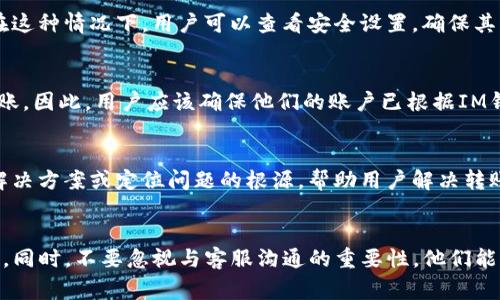 在討論YTA（Yuan Token Asset）在IM錢包中無法轉(zhuǎn)出的原因時，我們可以分析幾個可能的因素。IM錢包是一個新興的加密貨幣錢包，專門用于存儲、發(fā)送和接收各種加密資產(chǎn)。使用此類錢包的用戶時常會遇到轉(zhuǎn)賬問題，下面將詳細(xì)討論YTA無法轉(zhuǎn)出的原因。

1. 錢包與網(wǎng)絡(luò)的兼容性
首先，IM錢包可能不支持YTA的網(wǎng)絡(luò)或區(qū)塊鏈。每個加密貨幣都有自己的技術(shù)架構(gòu)和協(xié)議，如果錢包不兼容相關(guān)的區(qū)塊鏈，用戶就無法進(jìn)行交易。建議用戶在使用之前確認(rèn)IM錢包是否支持YTA以及其網(wǎng)絡(luò)類型。

2. 余額不足或未滿足最低轉(zhuǎn)賬要求
有時候，用戶的YTA余額可能不足以完成轉(zhuǎn)賬，或者未達(dá)到錢包規(guī)定的最低轉(zhuǎn)賬額度。在這種情況下，用戶需要充值以滿足轉(zhuǎn)賬要求。此外，確認(rèn)轉(zhuǎn)賬所需的手續(xù)費(fèi)，如果余額僅夠支付轉(zhuǎn)賬數(shù)額而無手續(xù)費(fèi)，則同樣無法完成轉(zhuǎn)賬。

3. 交易所的限制
如果用戶通過交易所將YTA轉(zhuǎn)入IM錢包，可能存在交易所對提現(xiàn)的限制。某些交易所對特定幣種的提現(xiàn)設(shè)置了時間限制或限制提現(xiàn)的次數(shù)。用戶在這情況下可以查看交易所的相關(guān)政策，必要時與其客服取得聯(lián)系。

4. 技術(shù)問題與維護(hù)
在某些情況下，IM錢包可能遇到技術(shù)故障或正在進(jìn)行系統(tǒng)維護(hù)，這也可能是導(dǎo)致無法轉(zhuǎn)賬的原因。用戶應(yīng)該查看IM錢包的官方公告，以了解是否有正在進(jìn)行的維護(hù)或故障情況。

5. 安全設(shè)置與賬戶問題
IM錢包同樣會鼓勵用戶啟用更高級別的安全措施。如果錢包的安全設(shè)置過于嚴(yán)格，可能會限制某些操作。在這種情況下，用戶可以查看安全設(shè)置，確保其允許轉(zhuǎn)賬功能正常使用。

6. 賬戶未激活或未驗證
許多加密貨幣錢包要求用戶在使用前完成賬戶驗證和激活。如果用戶未完成這些步驟，可能會導(dǎo)致無法轉(zhuǎn)賬。因此，用戶應(yīng)該確保他們的賬戶已根據(jù)IM錢包的要求成功激活并完成必要的驗證。

7. 聯(lián)系客服
如果以上步驟都未能解決問題，建議用戶直接聯(lián)系IM錢包的客服團(tuán)隊，尋求協(xié)助?？头ǔＤ芴峁┚唧w的解決方案或定位問題的根源，幫助用戶解決轉(zhuǎn)賬障礙。

總結(jié)
總之，對于YTA在IM錢包無法轉(zhuǎn)出的問題，用戶可以從多方面進(jìn)行排查，從錢包的兼容性到余額和安全設(shè)置。同時，不要忽視與客服溝通的重要性，他們能提供更專業(yè)的指導(dǎo)和幫助。希望通過以上分析，能為遇到類似問題的用戶帶來一定的幫助。