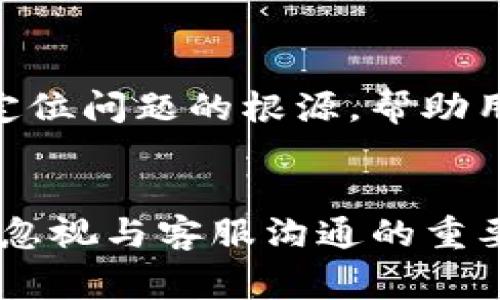 在討論YTA（Yuan Token Asset）在IM錢包中無法轉(zhuǎn)出的原因時，我們可以分析幾個可能的因素。IM錢包是一個新興的加密貨幣錢包，專門用于存儲、發(fā)送和接收各種加密資產(chǎn)。使用此類錢包的用戶時常會遇到轉(zhuǎn)賬問題，下面將詳細(xì)討論YTA無法轉(zhuǎn)出的原因。

1. 錢包與網(wǎng)絡(luò)的兼容性
首先，IM錢包可能不支持YTA的網(wǎng)絡(luò)或區(qū)塊鏈。每個加密貨幣都有自己的技術(shù)架構(gòu)和協(xié)議，如果錢包不兼容相關(guān)的區(qū)塊鏈，用戶就無法進(jìn)行交易。建議用戶在使用之前確認(rèn)IM錢包是否支持YTA以及其網(wǎng)絡(luò)類型。

2. 余額不足或未滿足最低轉(zhuǎn)賬要求
有時候，用戶的YTA余額可能不足以完成轉(zhuǎn)賬，或者未達(dá)到錢包規(guī)定的最低轉(zhuǎn)賬額度。在這種情況下，用戶需要充值以滿足轉(zhuǎn)賬要求。此外，確認(rèn)轉(zhuǎn)賬所需的手續(xù)費(fèi)，如果余額僅夠支付轉(zhuǎn)賬數(shù)額而無手續(xù)費(fèi)，則同樣無法完成轉(zhuǎn)賬。

3. 交易所的限制
如果用戶通過交易所將YTA轉(zhuǎn)入IM錢包，可能存在交易所對提現(xiàn)的限制。某些交易所對特定幣種的提現(xiàn)設(shè)置了時間限制或限制提現(xiàn)的次數(shù)。用戶在這情況下可以查看交易所的相關(guān)政策，必要時與其客服取得聯(lián)系。

4. 技術(shù)問題與維護(hù)
在某些情況下，IM錢包可能遇到技術(shù)故障或正在進(jìn)行系統(tǒng)維護(hù)，這也可能是導(dǎo)致無法轉(zhuǎn)賬的原因。用戶應(yīng)該查看IM錢包的官方公告，以了解是否有正在進(jìn)行的維護(hù)或故障情況。

5. 安全設(shè)置與賬戶問題
IM錢包同樣會鼓勵用戶啟用更高級別的安全措施。如果錢包的安全設(shè)置過于嚴(yán)格，可能會限制某些操作。在這種情況下，用戶可以查看安全設(shè)置，確保其允許轉(zhuǎn)賬功能正常使用。

6. 賬戶未激活或未驗證
許多加密貨幣錢包要求用戶在使用前完成賬戶驗證和激活。如果用戶未完成這些步驟，可能會導(dǎo)致無法轉(zhuǎn)賬。因此，用戶應(yīng)該確保他們的賬戶已根據(jù)IM錢包的要求成功激活并完成必要的驗證。

7. 聯(lián)系客服
如果以上步驟都未能解決問題，建議用戶直接聯(lián)系IM錢包的客服團(tuán)隊，尋求協(xié)助?？头ǔＤ芴峁┚唧w的解決方案或定位問題的根源，幫助用戶解決轉(zhuǎn)賬障礙。

總結(jié)
總之，對于YTA在IM錢包無法轉(zhuǎn)出的問題，用戶可以從多方面進(jìn)行排查，從錢包的兼容性到余額和安全設(shè)置。同時，不要忽視與客服溝通的重要性，他們能提供更專業(yè)的指導(dǎo)和幫助。希望通過以上分析，能為遇到類似問題的用戶帶來一定的幫助。