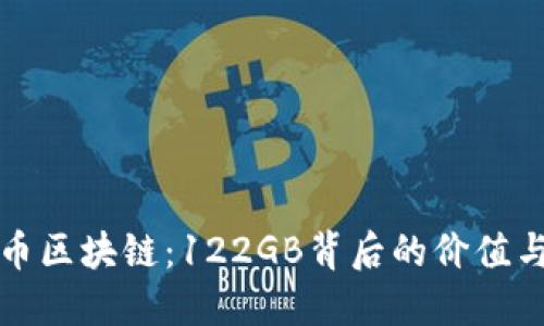 揭秘比特幣區(qū)塊鏈：122GB背后的價(jià)值與實(shí)用指南