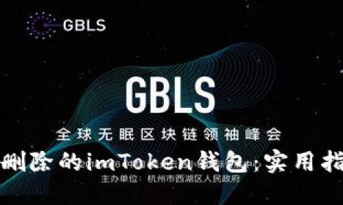 如何找回刪除的imToken錢包：實(shí)用指南與建議