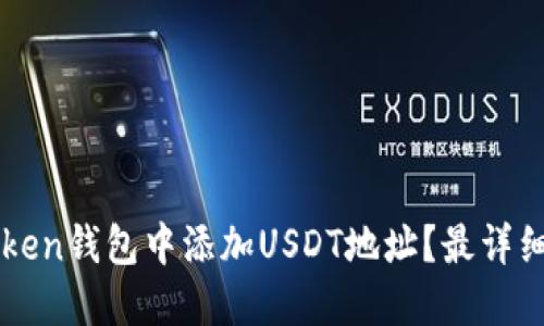 如何在imToken錢包中添加USDT地址？最詳細(xì)的步驟指南