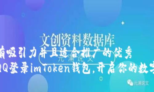 思考一個有吸引力并且適合推廣的優(yōu)秀  
輕松使用QQ登錄imToken錢包，開啟你的數(shù)字資產之旅