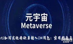 :baioti如何高效將歐易轉(zhuǎn)入IM錢包: 實(shí)用指南與技巧