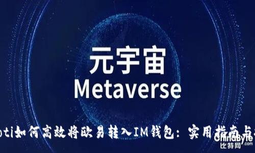 :
baioti如何高效將歐易轉(zhuǎn)入IM錢包: 實用指南與技巧