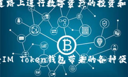 關(guān)于“IM Token錢包會(huì)被凍結(jié)嗎”這個(gè)問題，首先我們需要了解IM Token錢包的基本功能和運(yùn)作方式，以及可能導(dǎo)致錢包被凍結(jié)的原因。

IM Token錢包簡(jiǎn)介
IM Token是一款專注于數(shù)字資產(chǎn)管理的移動(dòng)端錢包，支持多種數(shù)字貨幣的存儲(chǔ)和交易。它以用戶友好的界面和安全性著稱，致力于為用戶提供簡(jiǎn)單、便捷的數(shù)字資產(chǎn)管理服務(wù)。IM Token錢包不僅支持Ethereum（以太坊）及其ERC20代幣，還兼容其他主流公鏈，具有較好的普適性和用戶基礎(chǔ)。

錢包被凍結(jié)的可能原因
雖然IM Token錢包設(shè)計(jì)之初并未考慮到“凍結(jié)”這一機(jī)制，但在特定情況下，用戶賬戶可能會(huì)遭遇臨時(shí)限制或凍結(jié)的狀態(tài)。以下是可能導(dǎo)致錢包被限制或凍結(jié)的一些情況：
ul
    listrong安全問題：/strong如果系統(tǒng)檢測(cè)到異常登錄行為或者資產(chǎn)交易行為，比如在短時(shí)間內(nèi)進(jìn)行大額交易，可能會(huì)觸發(fā)防欺詐機(jī)制，從而暫時(shí)凍結(jié)賬戶以保護(hù)用戶資產(chǎn)。/li
    listrong合規(guī)問題：/strong‘了解你的客戶’（KYC）政策和反洗錢（AML）法律法規(guī)是各類加密貨幣平臺(tái)共同遵循的法律要求。如果用戶未滿足相關(guān)方面的合規(guī)要求，賬戶可能會(huì)被限制。/li
    listrong用戶操作不當(dāng)：/strong例如，頻繁嘗試輸入錯(cuò)誤密碼超過限制，可能會(huì)導(dǎo)致賬戶臨時(shí)鎖定，以防止惡意攻擊。/li
/ul

如何避免IM Token錢包被凍結(jié)
為了最大限度地降低錢包被凍結(jié)的風(fēng)險(xiǎn)，用戶可以采取以下措施：
ul
    listrong增強(qiáng)安全意識(shí)：/strong定期更改密碼，并使用復(fù)雜的密碼組合來提高賬戶的安全性。同時(shí)手機(jī)上開啟雙重認(rèn)證等安全措施。/li
    listrong控制交易頻率：/strong如需進(jìn)行大額交易，分批進(jìn)行并及時(shí)關(guān)注系統(tǒng)提示，不要在短時(shí)間內(nèi)頻繁進(jìn)行大額交易，避免觸發(fā)系統(tǒng)警報(bào)。/li
    listrong合規(guī)操作：/strong確保自己始終遵守當(dāng)?shù)胤煞ㄒ?guī)，在必要時(shí)主動(dòng)進(jìn)行身份驗(yàn)證，確保個(gè)人信息的完整與合規(guī)。/li
/ul

個(gè)人經(jīng)歷分享
說到錢包安全，我想起了我小時(shí)候?qū)鹑诘睦斫?。?dāng)時(shí)我只知道銀行存款是安全的，但對(duì)于數(shù)字錢包我常常感到陌生和害怕。記得第一次下載IM Token時(shí)，我特別緊張，總是擔(dān)心自己的數(shù)字資產(chǎn)在不知情的情況下被別人盜取。后來我逐漸了解了數(shù)字資產(chǎn)的運(yùn)作方式，意識(shí)到其實(shí)只要做好安全防護(hù)，錢包是相對(duì)安全的。
在邊使用錢包邊學(xué)習(xí)的過程中，也曾遇到一些小麻煩，比如誤認(rèn)為某個(gè)交易是安全的，結(jié)果導(dǎo)致了損失。通過這些經(jīng)歷，使我更加深刻地認(rèn)識(shí)到提高自身金融知識(shí)和技巧的重要性，以及選擇合適的平臺(tái)才能保護(hù)好我們的數(shù)字資產(chǎn)。

總結(jié)與展望
IM Token作為一個(gè)數(shù)字資產(chǎn)錢包，為用戶提供了便捷的管理工具，使用時(shí)保持警惕能夠降低被凍結(jié)賬戶的風(fēng)險(xiǎn)。我們需要認(rèn)真對(duì)待數(shù)字資產(chǎn)的安全性，并不斷學(xué)習(xí)相關(guān)知識(shí)，以適應(yīng)快速發(fā)展的區(qū)塊鏈?zhǔn)澜纭?作為用戶，如果你對(duì)自己的支付和財(cái)務(wù)安全有疑慮，不妨定期檢查賬戶安全、提高個(gè)人信息的保護(hù)意識(shí)。同時(shí)，了解當(dāng)?shù)卣咭?guī)章，確保在合規(guī)的道路上進(jìn)行數(shù)字資產(chǎn)的投資和交易。而對(duì)于更深入的安全策略，社區(qū)內(nèi)的交流和使用經(jīng)驗(yàn)的分享也是提高自身意識(shí)的好辦法。

希望每位用戶都能在數(shù)字資產(chǎn)這一新興領(lǐng)域中找到自己的位置，合理利用這些工具，實(shí)現(xiàn)財(cái)務(wù)自由的夢(mèng)想，享受科技帶來的便利。

最終建議
最后，建議大家在進(jìn)行數(shù)字貨幣交易前，花一些時(shí)間了解市場(chǎng)的動(dòng)態(tài)、社群的反饋和安全措施。通過良好的規(guī)劃和適當(dāng)?shù)拇胧?，我們不僅可以享受IM Token錢包帶來的各種便利，也能夠有效保護(hù)自身的資產(chǎn)安全。無(wú)論是新手還是老手，持續(xù)學(xué)習(xí)和靈活應(yīng)對(duì)變化，始終是應(yīng)對(duì)未來數(shù)字世界的最佳策略。