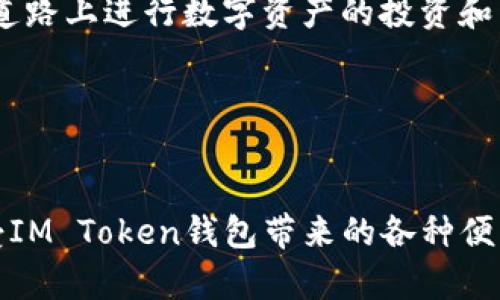 關(guān)于“IM Token錢包會(huì)被凍結(jié)嗎”這個(gè)問題，首先我們需要了解IM Token錢包的基本功能和運(yùn)作方式，以及可能導(dǎo)致錢包被凍結(jié)的原因。

IM Token錢包簡(jiǎn)介
IM Token是一款專注于數(shù)字資產(chǎn)管理的移動(dòng)端錢包，支持多種數(shù)字貨幣的存儲(chǔ)和交易。它以用戶友好的界面和安全性著稱，致力于為用戶提供簡(jiǎn)單、便捷的數(shù)字資產(chǎn)管理服務(wù)。IM Token錢包不僅支持Ethereum（以太坊）及其ERC20代幣，還兼容其他主流公鏈，具有較好的普適性和用戶基礎(chǔ)。

錢包被凍結(jié)的可能原因
雖然IM Token錢包設(shè)計(jì)之初并未考慮到“凍結(jié)”這一機(jī)制，但在特定情況下，用戶賬戶可能會(huì)遭遇臨時(shí)限制或凍結(jié)的狀態(tài)。以下是可能導(dǎo)致錢包被限制或凍結(jié)的一些情況：
ul
    listrong安全問題：/strong如果系統(tǒng)檢測(cè)到異常登錄行為或者資產(chǎn)交易行為，比如在短時(shí)間內(nèi)進(jìn)行大額交易，可能會(huì)觸發(fā)防欺詐機(jī)制，從而暫時(shí)凍結(jié)賬戶以保護(hù)用戶資產(chǎn)。/li
    listrong合規(guī)問題：/strong‘了解你的客戶’（KYC）政策和反洗錢（AML）法律法規(guī)是各類加密貨幣平臺(tái)共同遵循的法律要求。如果用戶未滿足相關(guān)方面的合規(guī)要求，賬戶可能會(huì)被限制。/li
    listrong用戶操作不當(dāng)：/strong例如，頻繁嘗試輸入錯(cuò)誤密碼超過限制，可能會(huì)導(dǎo)致賬戶臨時(shí)鎖定，以防止惡意攻擊。/li
/ul

如何避免IM Token錢包被凍結(jié)
為了最大限度地降低錢包被凍結(jié)的風(fēng)險(xiǎn)，用戶可以采取以下措施：
ul
    listrong增強(qiáng)安全意識(shí)：/strong定期更改密碼，并使用復(fù)雜的密碼組合來提高賬戶的安全性。同時(shí)手機(jī)上開啟雙重認(rèn)證等安全措施。/li
    listrong控制交易頻率：/strong如需進(jìn)行大額交易，分批進(jìn)行并及時(shí)關(guān)注系統(tǒng)提示，不要在短時(shí)間內(nèi)頻繁進(jìn)行大額交易，避免觸發(fā)系統(tǒng)警報(bào)。/li
    listrong合規(guī)操作：/strong確保自己始終遵守當(dāng)?shù)胤煞ㄒ?guī)，在必要時(shí)主動(dòng)進(jìn)行身份驗(yàn)證，確保個(gè)人信息的完整與合規(guī)。/li
/ul

個(gè)人經(jīng)歷分享
說到錢包安全，我想起了我小時(shí)候?qū)鹑诘睦斫狻．?dāng)時(shí)我只知道銀行存款是安全的，但對(duì)于數(shù)字錢包我常常感到陌生和害怕。記得第一次下載IM Token時(shí)，我特別緊張，總是擔(dān)心自己的數(shù)字資產(chǎn)在不知情的情況下被別人盜取。后來我逐漸了解了數(shù)字資產(chǎn)的運(yùn)作方式，意識(shí)到其實(shí)只要做好安全防護(hù)，錢包是相對(duì)安全的。
在邊使用錢包邊學(xué)習(xí)的過程中，也曾遇到一些小麻煩，比如誤認(rèn)為某個(gè)交易是安全的，結(jié)果導(dǎo)致了損失。通過這些經(jīng)歷，使我更加深刻地認(rèn)識(shí)到提高自身金融知識(shí)和技巧的重要性，以及選擇合適的平臺(tái)才能保護(hù)好我們的數(shù)字資產(chǎn)。

總結(jié)與展望
IM Token作為一個(gè)數(shù)字資產(chǎn)錢包，為用戶提供了便捷的管理工具，使用時(shí)保持警惕能夠降低被凍結(jié)賬戶的風(fēng)險(xiǎn)。我們需要認(rèn)真對(duì)待數(shù)字資產(chǎn)的安全性，并不斷學(xué)習(xí)相關(guān)知識(shí)，以適應(yīng)快速發(fā)展的區(qū)塊鏈?zhǔn)澜纭?作為用戶，如果你對(duì)自己的支付和財(cái)務(wù)安全有疑慮，不妨定期檢查賬戶安全、提高個(gè)人信息的保護(hù)意識(shí)。同時(shí)，了解當(dāng)?shù)卣咭?guī)章，確保在合規(guī)的道路上進(jìn)行數(shù)字資產(chǎn)的投資和交易。而對(duì)于更深入的安全策略，社區(qū)內(nèi)的交流和使用經(jīng)驗(yàn)的分享也是提高自身意識(shí)的好辦法。

希望每位用戶都能在數(shù)字資產(chǎn)這一新興領(lǐng)域中找到自己的位置，合理利用這些工具，實(shí)現(xiàn)財(cái)務(wù)自由的夢(mèng)想，享受科技帶來的便利。

最終建議
最后，建議大家在進(jìn)行數(shù)字貨幣交易前，花一些時(shí)間了解市場(chǎng)的動(dòng)態(tài)、社群的反饋和安全措施。通過良好的規(guī)劃和適當(dāng)?shù)拇胧?，我們不僅可以享受IM Token錢包帶來的各種便利，也能夠有效保護(hù)自身的資產(chǎn)安全。無(wú)論是新手還是老手，持續(xù)學(xué)習(xí)和靈活應(yīng)對(duì)變化，始終是應(yīng)對(duì)未來數(shù)字世界的最佳策略。