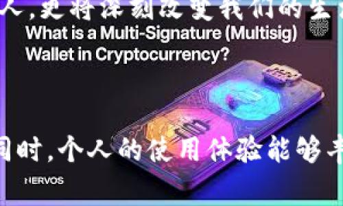 關(guān)于IM錢包的交易，以下是一個(gè)概述和常見問題的解答，幫助你更好地理解如何使用IM錢包進(jìn)行交易。

### IM錢包交易指南

#### 什么是IM錢包？

IM錢包是一種數(shù)字貨幣錢包，用于安全地存儲(chǔ)和管理加密資產(chǎn)。它支持多種加密貨幣的存儲(chǔ)和交易功能，方便用戶進(jìn)行日常的加密資產(chǎn)管理。IM錢包也可能集成一些社交功能，使用戶能夠方便地分享和轉(zhuǎn)移加密貨幣。

#### 如何使用IM錢包進(jìn)行交易？

在IM錢包中進(jìn)行交易的步驟相對(duì)簡(jiǎn)單。下面是一個(gè)基本的流程：

1. **下載和注冊(cè)**：
   - 首先，你需要下載IM錢包的應(yīng)用程序，可以在各大手機(jī)應(yīng)用商店找到。安裝后，按照提示注冊(cè)一個(gè)新賬戶，通常需要提供郵箱或手機(jī)號(hào)碼以及設(shè)置密碼。

2. **充值錢包**：
   - 在完成注冊(cè)后，你需要向錢包中充值?？梢酝ㄟ^轉(zhuǎn)賬的方式將其他加密貨幣或法定貨幣（如果錢包支持的話）轉(zhuǎn)入你的IM錢包。

3. **選擇交易類型**：
   - IM錢包通常提供多種交易選項(xiàng)，包括直接交易、換幣等。根據(jù)你的需求選擇相應(yīng)的交易方式。

4. **輸入交易信息**：
   - 在進(jìn)行交易時(shí)，輸入收款地址、交易金額等信息。請(qǐng)確保信息的準(zhǔn)確性，因?yàn)榧用茇泿沤灰资遣豢赡娴摹?
5. **確認(rèn)交易**：
   - 在確保信息無誤后，確認(rèn)交易。你可能需要輸入密碼或通過其他驗(yàn)證方式完成這一步驟。

6. **等待交易確認(rèn)**：
   - 交易完成后，需要等待網(wǎng)絡(luò)進(jìn)行確認(rèn)。根據(jù)所使用的加密貨幣，確認(rèn)時(shí)間可能有所不同。

#### 常見問題解答

##### 1. IM錢包的安全性如何？

IM錢包提供了多重安全措施，包括但不限于：私鑰加密、二步驗(yàn)證、指紋識(shí)別等。用戶應(yīng)定期更新密碼，并保持設(shè)備安全，以增加資產(chǎn)安全性。

##### 2. 如何恢復(fù)錢包？

如果你忘記了密碼或換了設(shè)備，可以通過備份助記詞來恢復(fù)錢包。確保在創(chuàng)建錢包時(shí)將助記詞安全地記錄下來，并妥善保管。

##### 3. IM錢包支持哪些類型的加密貨幣？

IM錢包通常支持多種主流的加密貨幣，如比特幣、以太坊、萊特幣等。具體支持的貨幣列表可以在IM錢包的官方說明或者應(yīng)用內(nèi)查看。

##### 4. 交易費(fèi)用是怎樣的？

IM錢包在進(jìn)行交易時(shí)會(huì)收取一定的網(wǎng)絡(luò)費(fèi)，具體費(fèi)用依賴于所使用的加密貨幣以及網(wǎng)絡(luò)的擁堵情況。用戶可以選擇不同的網(wǎng)絡(luò)費(fèi)用以加快或降低交易確認(rèn)時(shí)間。

#### 個(gè)人經(jīng)歷與觀點(diǎn)

作為一個(gè)早期接觸加密貨幣的用戶，我還記得在剛開始使用數(shù)字錢包的時(shí)候，整個(gè)人都是充滿興奮和好奇的。那時(shí)，我對(duì)加密貨幣的認(rèn)知還停留在“虛擬貨幣”這個(gè)層面，根本不知道如何進(jìn)行安全交易。

我選擇了某個(gè)比較知名的錢包應(yīng)用，跟著它的用戶手冊(cè)一步步操作，終于完成了第一筆交易。記得當(dāng)時(shí)我給一個(gè)朋友轉(zhuǎn)了一小筆比特幣，實(shí)際上就是為了試驗(yàn)一下新錢包的功能。盡管交易很快完成，但我卻一直擔(dān)心會(huì)不會(huì)出錯(cuò)，因此反復(fù)確認(rèn)了好幾遍交易信息，生怕給錯(cuò)地址。這個(gè)緊張的過程讓我明白了數(shù)字資產(chǎn)交易不是簡(jiǎn)單的轉(zhuǎn)賬，而是需要高度的注意和責(zé)任感。

隨著時(shí)間的推移，我逐漸熟悉了這些交易流程，學(xué)會(huì)了如何評(píng)估不同錢包的優(yōu)缺點(diǎn)，并在不同場(chǎng)合中靈活使用。IM錢包的用戶體驗(yàn)讓我非常滿意，尤其是它的界面友好且功能豐富。通過使用IM錢包，我不僅能夠管理自己的加密資產(chǎn)，還能參與到更廣泛的區(qū)塊鏈生態(tài)系統(tǒng)中去。

在這段旅程中，我也逐漸認(rèn)識(shí)到加密貨幣的未來潛力。大家都在說比特幣會(huì)是“數(shù)字黃金”，而我相信這不僅限于比特幣本身，還有許多新興的項(xiàng)目也值得去探索。使用IM錢包讓我感到與時(shí)代并肩前行，發(fā)現(xiàn)了無數(shù)的可能性。

#### IM錢包與未來趨勢(shì)

在未來，加密貨幣的普及程度將會(huì)進(jìn)一步加深。越來越多的人會(huì)選擇使用數(shù)字錢包進(jìn)行日常交易。IM錢包作為這一趨勢(shì)中的一員，有望不斷更新其功能，以適應(yīng)用戶日益增長(zhǎng)的需求。

我相信，數(shù)字錢包不僅僅是一種存儲(chǔ)工具，更是未來經(jīng)濟(jì)的一部分。使用數(shù)字錢包，用戶能夠跨越國(guó)界，進(jìn)行無障礙的交易，參與到全球經(jīng)濟(jì)活動(dòng)中。這種趨勢(shì)將不僅影響個(gè)人，更將深刻改變我們的生活方式、消費(fèi)習(xí)慣乃至整個(gè)社會(huì)結(jié)構(gòu)。

### 小結(jié)

IM錢包作為一種安全、便捷的數(shù)字資產(chǎn)管理工具，正在逐漸成為越來越多用戶的選擇。通過以上的步驟及解答，希望能幫助你更好地了解如何使用IM錢包進(jìn)行交易。與此同時(shí)，個(gè)人的使用體驗(yàn)?zāi)軌蜇S富我們的理解，讓我們?cè)诓粩鄬W(xué)習(xí)和實(shí)踐中，抓住加密貨幣的未來風(fēng)口。