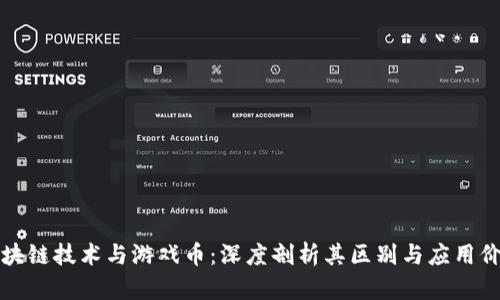 區(qū)塊鏈技術(shù)與游戲幣：深度剖析其區(qū)別與應(yīng)用價值