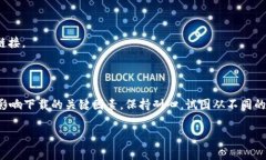 在嘗試下載 ImToken 時(shí)，遇到問題的原因可能有很