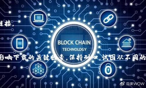 在嘗試下載 ImToken 時，遇到問題的原因可能有很多。以下是一些常見的原因以及解決方法：

### 1. 手機操作系統(tǒng)版本不兼容

手機操作系統(tǒng)版本不兼容
ImToken 可能要求特定版本的操作系統(tǒng)才能正常運行。如果你的手機運行的是較舊的 Android 或 iOS 版本，可能無法下載或安裝該應用。
解決方法：更新你的手機操作系統(tǒng)到最新版本，然后再嘗試下載 ImToken。

### 2. 網絡連接問題

網絡連接問題
有時候，網絡連接不穩(wěn)定或速度過慢可能會影響應用的下載。尤其是在公共 Wi-Fi 或信號差的地方。
解決方法：確認你的網絡連接穩(wěn)定，嘗試切換到其他網絡（如移動數據或更好的 Wi-Fi）后再下載。

### 3. 存儲空間不足

存儲空間不足
下載應用需要一定的存儲空間，如果手機的存儲空間不足，會導致下載失敗。
解決方法：檢查手機的存儲空間，刪除一些不必要的應用或文件，然后再嘗試下載 ImToken。

### 4. 應用商店問題

應用商店問題
有時候，應用商店本身可能出現(xiàn)暫時性故障，導致無法下載應用。比如 Google Play 商店或 Apple App Store 的服務器問題。
解決方法：嘗試更換到其他的應用商店，或者在稍后再嘗試下載。

### 5. 應用被地區(qū)限制

應用被地區(qū)限制
某些國家或地區(qū)可能限制特定應用的下載。如果你身處這些地區(qū)，可能無法直接下載 ImToken。
解決方法：可以嘗試使用 VPN 工具來改變你的網絡地區(qū)設置，或者在有相關訪問權限的朋友的設備上下載。

### 6. 安全軟件的阻止

安全軟件的阻止
手機上的防病毒軟件或安全設置有可能會誤判 ImToken 為不安全的應用而阻止其下載。
解決方法：檢查防病毒軟件的設置，確認沒有將 ImToken 列入黑名單或者禁用下載功能。

### 7. 軟件版本過舊或淘汰

軟件版本過舊或淘汰
如果你嘗試下載的是一個非常舊的版本，可能會被應用商店移除或不再支持。
解決方法：確保你訪問的是 ImToken 的官方網站或官方 App Store 頁，以獲取最新版本的下載鏈接。

### 總結

在下載 ImToken 時，如果遇到問題可以按照以上幾點排查原因并嘗試解決。每個問題都有可能是影響下載的關鍵因素。保持耐心，試圖從不同的方向解決問題，如果這些方法都不可行，建議查看 ImToken 的官方支持頁面或相關社區(qū)尋求幫助。

如果還有其他問題，歡迎繼續(xù)詢問！