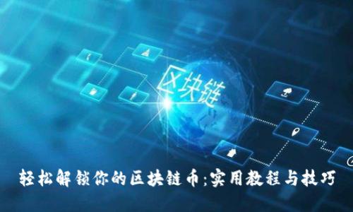 輕松解鎖你的區(qū)塊鏈幣：實用教程與技巧