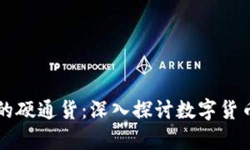 區(qū)塊鏈時(shí)代的硬通貨：深入探討數(shù)字貨幣的未來(lái)前景