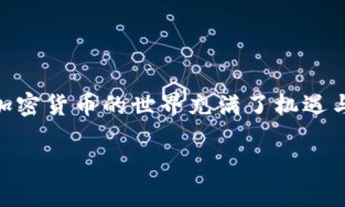 如果你遇到IM錢包中的USDT無法轉(zhuǎn)出的情況，可能會涉及多個方面的問題。下面我們將詳細(xì)探討可能的原因以及解決方案。

什么是USDT？
USDT（Tether）是一種基于區(qū)塊鏈的穩(wěn)定幣，它的價值與美元掛鉤，通常來說1 USDT ≈ 1 USD。這使得USDT在加密貨幣市場中成為一種流通的主要資產(chǎn)，特別是在交易所中。

IM錢包是什么？
IM錢包是一種數(shù)字貨幣錢包，專門用來存儲和管理各種加密貨幣資產(chǎn)，包括比特幣、以太坊及其衍生的代幣，如USDT等。IM錢包通常具有較好的用戶體驗，支持多種資產(chǎn)的統(tǒng)一管理。

USDT無法轉(zhuǎn)出的常見原因
1. **網(wǎng)絡(luò)擁堵或技術(shù)問題**：有時候，由于網(wǎng)絡(luò)擁堵，交易在區(qū)塊鏈上確認(rèn)的時間會變長，導(dǎo)致交易延遲。
2. **余額不足**：確保你的余額足夠支付轉(zhuǎn)賬的金額以及交易手續(xù)費(fèi)。
3. **錢包的限制**：某些錢包可能對轉(zhuǎn)賬金額存在限制，特別是對于新用戶或未驗證用戶。
4. **大額轉(zhuǎn)賬監(jiān)控**：如果你嘗試轉(zhuǎn)賬的金額較大，錢包可能會暫時凍結(jié)該交易進(jìn)行審核。
5. **不支持的鏈條**：USDT在多個區(qū)塊鏈上都有發(fā)行（如以太坊、波場等），確保你選擇了正確的鏈條進(jìn)行轉(zhuǎn)賬。

如何解決USDT無法轉(zhuǎn)出的困難
1. **檢查網(wǎng)絡(luò)狀態(tài)**：訪問區(qū)塊鏈瀏覽器，查看當(dāng)前網(wǎng)絡(luò)狀態(tài)，確認(rèn)區(qū)塊鏈?zhǔn)欠裾９ぷ鳌?2. **確認(rèn)賬戶余額**：檢查IM錢包的USDT余額，確保有足夠的資金進(jìn)行轉(zhuǎn)賬。
3. **聯(lián)系客服**：如果以上方法無法解決，你可以考慮聯(lián)系客服，詢問具體的轉(zhuǎn)賬限制或問題。
4. **嘗試小額轉(zhuǎn)賬**：在進(jìn)行大額轉(zhuǎn)賬之前，嘗試先轉(zhuǎn)賬小額USDT，以查看交易是否能夠成功。
5. **更新錢包應(yīng)用**：確保你的IM錢包應(yīng)用是最新版本，老舊版本可能會導(dǎo)致問題。

個人經(jīng)歷與反思
我記得自己在剛接觸加密貨幣時，也曾經(jīng)歷過類似的困惑。那時我的錢包里有一小部分比特幣，我迫切想把它轉(zhuǎn)到交易所進(jìn)行交易。結(jié)果因為網(wǎng)絡(luò)的擁堵，我?guī)缀蹩煲艞壛?。?jīng)過不斷的嘗試和反復(fù)的查詢，我終于明白了如何操作，也體會到了等待確認(rèn)的那種焦慮。
這讓我意識到，數(shù)字貨幣的世界不僅僅是技術(shù)的展現(xiàn)，更是我們情緒與期望的交織。每一次轉(zhuǎn)賬都是希望和不安的碰撞，成功與否都直接影響著我們的投資心態(tài)。

預(yù)防措施與建議
在使用IM錢包或任何其他加密錢包時，保持謹(jǐn)慎是非常重要的。以下是一些建議：
1. **備份你的錢包**：確保定期備份錢包，防止因軟件故障造成的損失。
2. **保持安全性**：開啟雙重身份驗證，保障個人資產(chǎn)的安全。
3. **保持信息更新**：關(guān)注IM錢包的官方信息，及時掌握軟件更新和安全提示。
4. **學(xué)習(xí)知識**：定期學(xué)習(xí)區(qū)塊鏈和加密貨幣相關(guān)知識，提升自身的金融素養(yǎng)。

結(jié)論
USDT無法轉(zhuǎn)出的情況可能由多種因素導(dǎo)致，但只要保持冷靜，逐一排查問題并及時采取措施，大多數(shù)問題都能夠得到解決。加密貨幣的世界充滿了機(jī)遇與挑戰(zhàn)，我們需要以開放的心態(tài)去迎接每一次考驗。這是一個充滿變革的時代，而這些經(jīng)歷，會讓我們在未來的路上走得更遠(yuǎn)。

希望以上內(nèi)容能夠幫助到你，順利解決IM錢包中USDT無法轉(zhuǎn)出的煩惱！