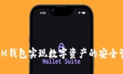 如何通過游戲IM錢包實現(xiàn)數(shù)字資產(chǎn)的安全管理與投