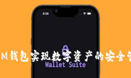 如何通過游戲IM錢包實(shí)現(xiàn)數(shù)字資產(chǎn)的安全管理與投資增值